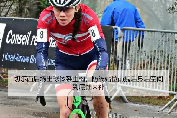 切尔西后场出球体系重构，防线站位前提后身后空间到底谁来补